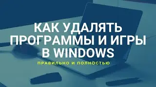 Как правильно удалять программы и игры с компьютера или ноутбука