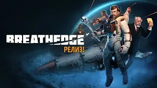 Breathedge #10 Залп из Богатыря