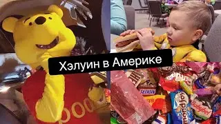 Хэлуин в АМЕРИКЕ!