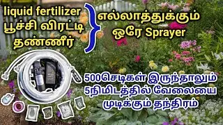 DIY | Garden Sprayer | மாடி தோட்டத்துக்கு ஏற்ற Sprayer | Home made power sprayer for terrace garden