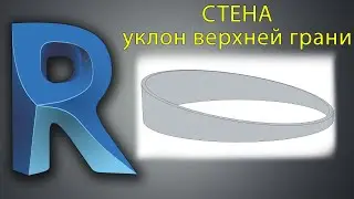 Как сделать уклон верхней грани стены в Ревит