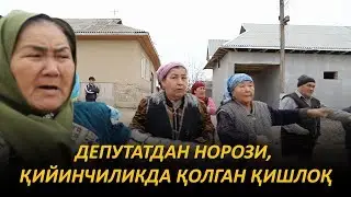 БУ ҚИШЛОҚ АХЛИ ЎЗЛАРИ САЙЛАГАН ДЕПУТАТЛАРИДАН НОРОЗИ! ДЕПУТАТ ҚАНИ?