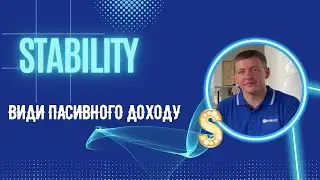 Види пасивного доходу компанії Stability