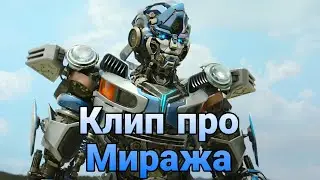 Клип про Миража | Восхождение Звероботов | Skillet - Back From the Dead
