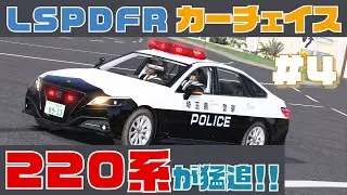 【LSPDFR】カーチェイス　S2　＃4　《220系クラウン交パ》日本警察【GTA5】