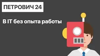 Первое трудоустройство #2. Как устроиться в IT без опыта работы за две недели?