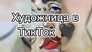 Художница в ТикТок 🖤.
