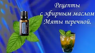 Рецепты с эфирным маслом Мяты перечной. 