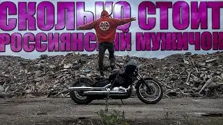 Сколько стоит РОССИЯНСКИЙ МУЖИЧОК?