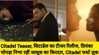 Citadel Teaser, सिटाडेल का टीजर रिलीज, प्रियंका चोपड़ा निभा रहीं जासूस का किरदार, Citadel फर्स्ट लुक
