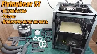 Flyingbear S1 Опыт использования. Обзор составных частей, тесты, практическая печать
