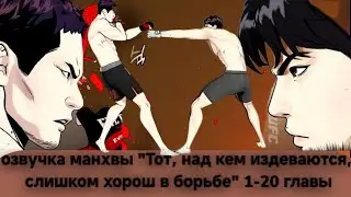 озвучка манхвы 