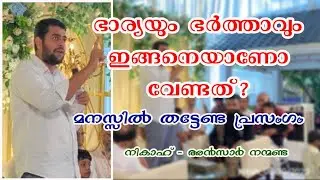 എങ്ങനെയാകണം ഒരു ഭാര്യയും ഭർത്താവും | വൈറൽ പ്രസംഗം | നികാഹ് | അൻസാർ നന്മണ്ട
