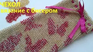 Case. Knitting with beads.