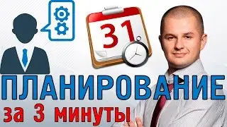 Как правильно планировать? | Правила планирования времени