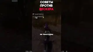 СОВЕТЫ ПРОТИВ ВЕСКЕРА Dead By Daylight  