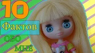 Lps: 10 Фактов Обо Мне!!!))))