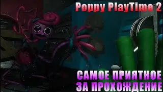САМОЕ ПРИЯТНОЕ ЗА ПРОХОЖДЕНИЕ. Poppy PlayTime 2 (Конец)