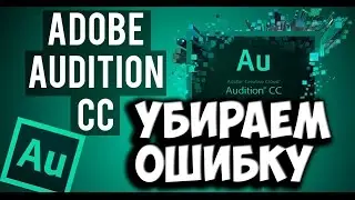 Adobe Audition. Ошибка The sample rates of the audio input and ...
