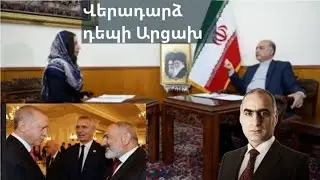 Էրդողանը բացեց խաղաքարտերը, Իրանը հիցնում է Արցախ վերադառնալու մասին, գյուղացու երազածը չոր հաց է