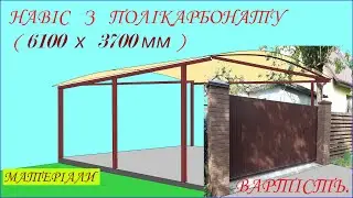 НАСТИЛ З СОТОВОГО ПОЛІКАРБОНАТУ.Скільки це коштує зробити самому? #настил_з_сотового_полікарбонату
