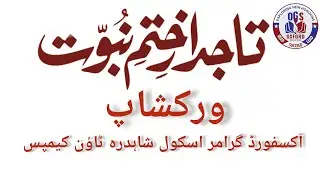 khatme nabuwat . workshop | OXFORD GRAMMAR SCHOOL SHAHDARA TOWN CAMPUS