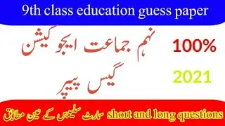 9th class education guess paper 2021
