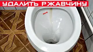 Как быстро и легко удалить ржавчину и налёт с унитаза Кислотой! Старый дедовский метод.