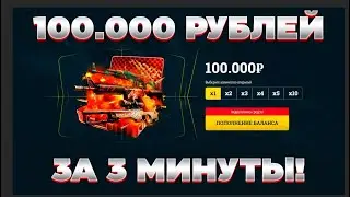 КАК МОЖНО ПОТРАТИТЬ 100.000 ЗА 3 МИНУТЫ!