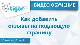 Как добавить отзывы на продающую страницу