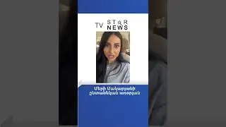 Մերի Մակարյանի ընտանեկան առօրյան