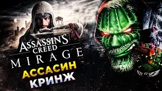 Assassin’s Creed Mirage◾️DLC КОТОРОЕ ПРЕВРАТИЛОСЬ В ИГРУ◾️Прохождение #1