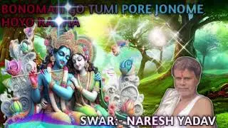 bonomali tumi poro jonome hoyo radha/সর্বকালের সেরা গান | বনমালী গো তুমি পর জনমে হইও রাধা |@Nk317