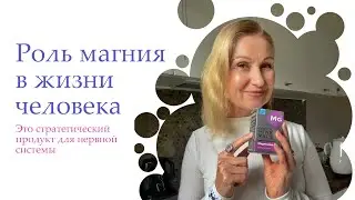 РОЛЬ МАГНИЯ В ЖИЗНИ ЧЕЛОВЕКА. Это стратегический продукт для нервной системы