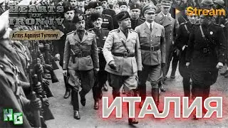 🍝 Возрождение империи: Италия в HOI4. Live Stream! 🎮✨