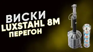 Whiskey GOS on Luxstahl 8m / Luxstahl 8m