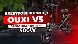 😎🔥 ЕЛЕКТРОВЕЛОСИПЕД OUXI V5 | Запас ходу до 70 км