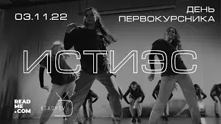 День Первокурсника ИСТИЭС 2022