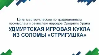 Удмуртская игровая кукла из соломы «Стригушка»