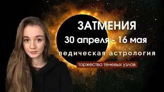 Коридор затмений 30 апреля - 16 мая 2022 Прогноз для знаков