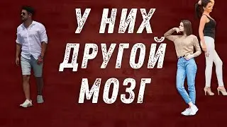 МЫ РАЗНЫЕ // МУЖЧИНА И ЖЕНЩИНА // ДРУГОЙ МОЗГ