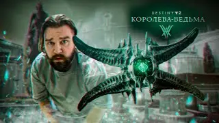 ЧТО ТЫ ТАКОЕ? ➤  ПРОХОЖДЕНИЕ КАМПАНИИ КОРОЛЕВА ВЕДЬМА ➤ DESTINY 2