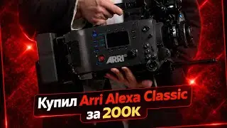 ARRI Alexa for 200,000 rubles in 2026 – madness or the best purchase of a camera operator's life?...