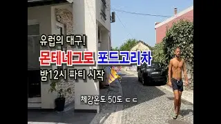 🇲🇪유럽의 대구 포드고리차! 낮엔 아포칼립스, 밤엔 유토피아로 변하는 이상하면서 매력적인 도시 #montenegro #podgorica #한달살기 #세계여행 #sarajevo