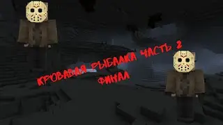 ПОБЕГ ИЗ ЛЕСА (КРОВАВАЯ РЫБАЛКА) ЧАСТЬ 2 ФИНАЛ
