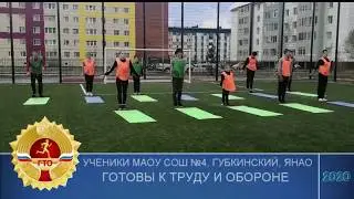 Ученики МАОУ СОШ №4 готовы к труду и обороне г. Губкинский, ЯНАО 
