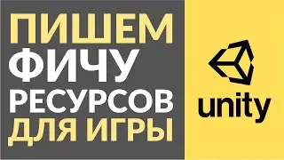 Как написать самостоятельную фичу в игре на Unity? На примере фичи ресурсов