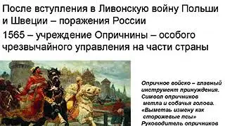 Тема 8. Реформы "Избранной рады." Опричнина Ивана Грозного