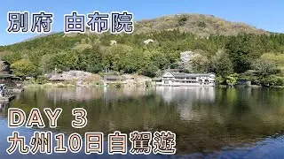九州十天自駕遊 | DAY 03 | 別府 由布院