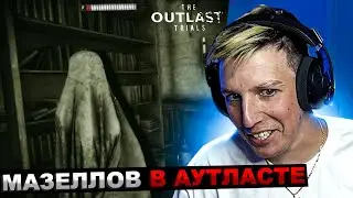 МАЗЕЛЛОВ ИГРАЕТ В THE OUTLAST TRIALS | МАЗЕЛОВ АУТЛАСТ